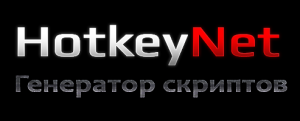 Простой генератор скриптов HotkeyNet
